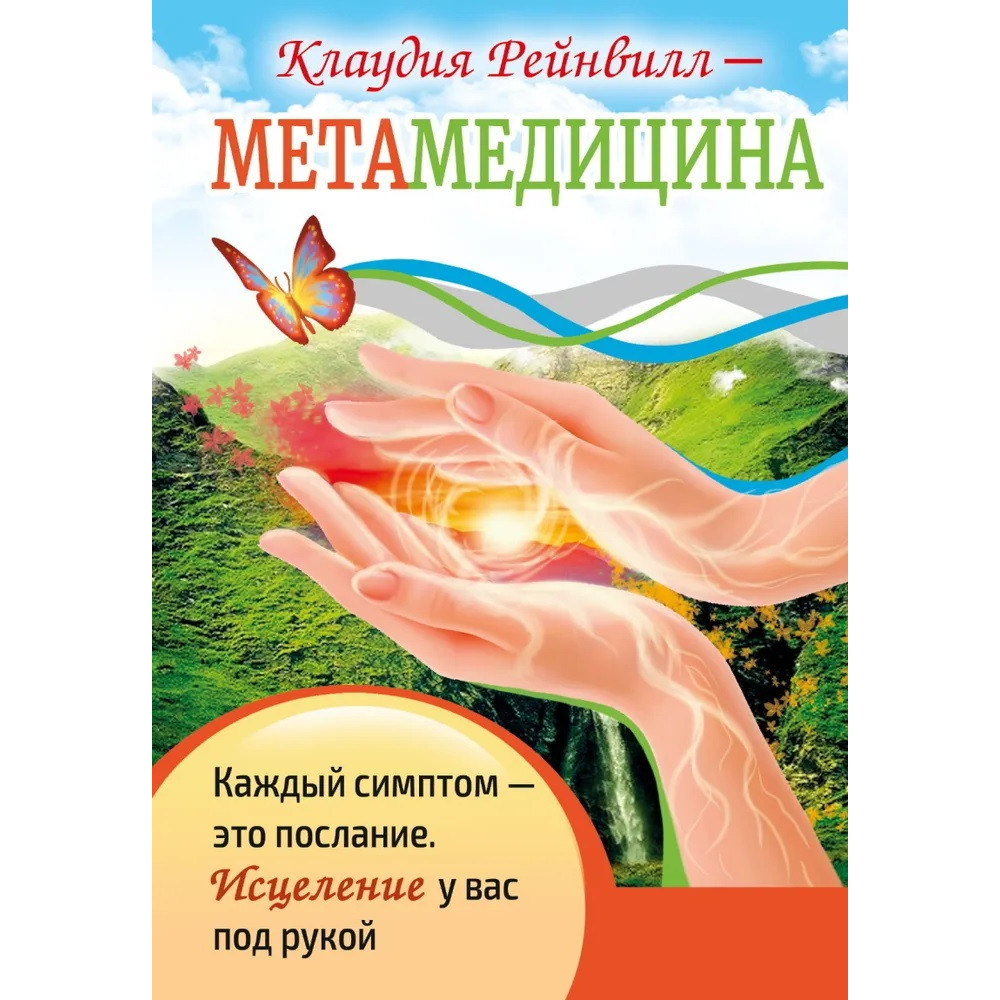 

Метамедицина. Каждый симптом - это послание. Исцеление у вас под рукой