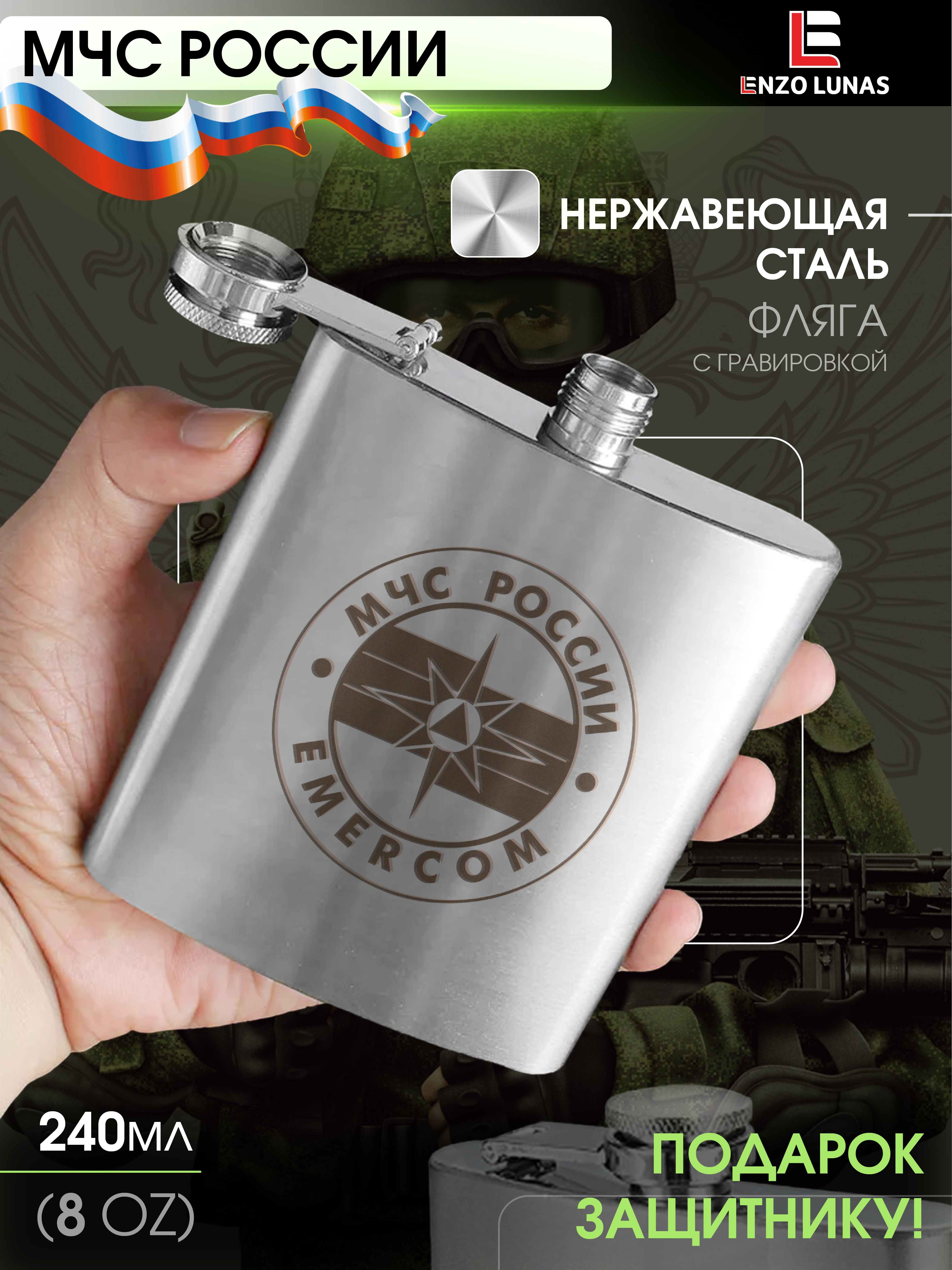 

Фляга для алкоголя МЧС EMERCOM Enzo Lunas, 240мл, Серебристый, Flyaga