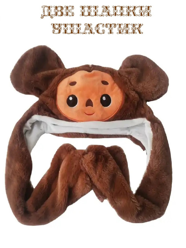 

Шапка COSY Ушастик светящаяся, с поднимающимися ушами 2 штуки, Коричневый, ТЦМ_2-1-85-ШАПУШ