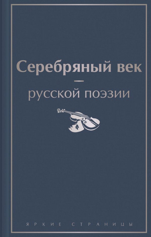 фото Книга серебряный век русской поэзии эксмо