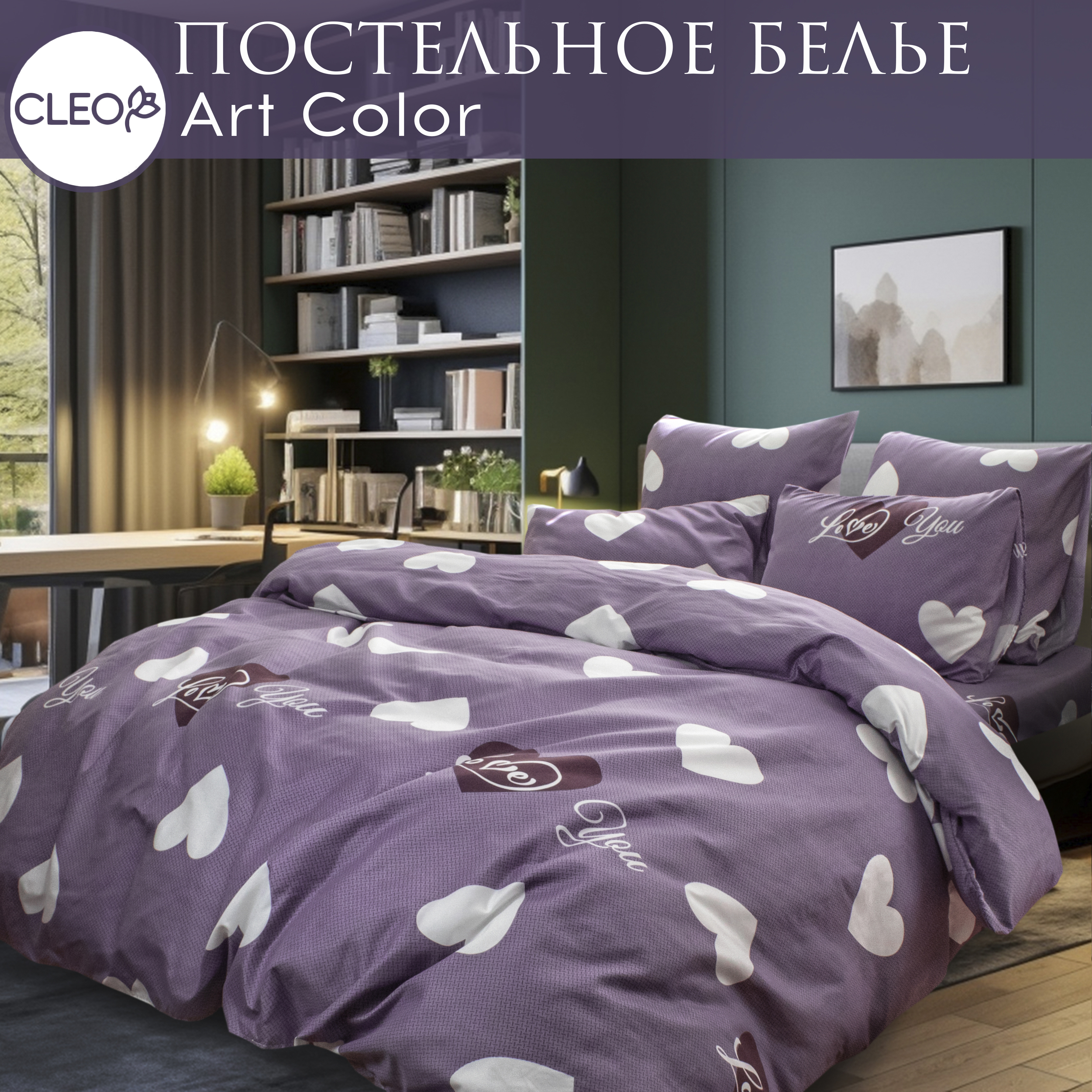 

Постельное белье евро с сердечками Cleo Art Color наволочки 50х70 и 70х70 полисатин, Cleo Art Color