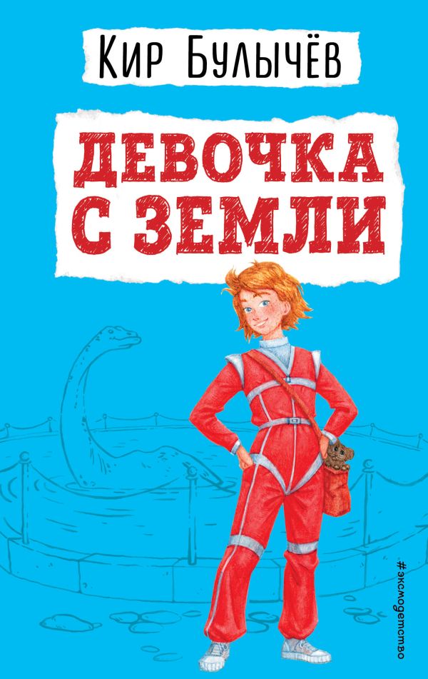 фото Книга девочка с земли эксмо