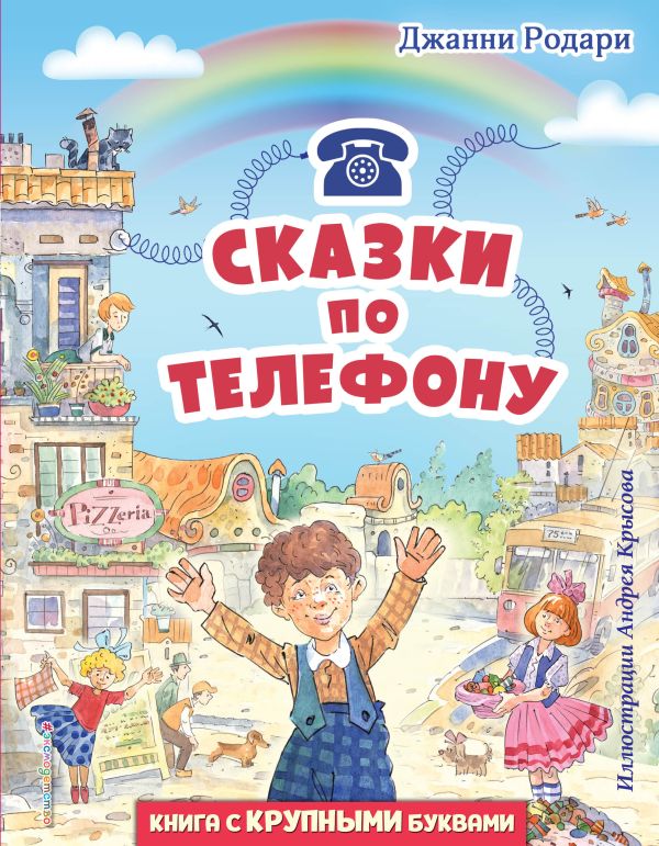 фото Книга сказки по телефону эксмо