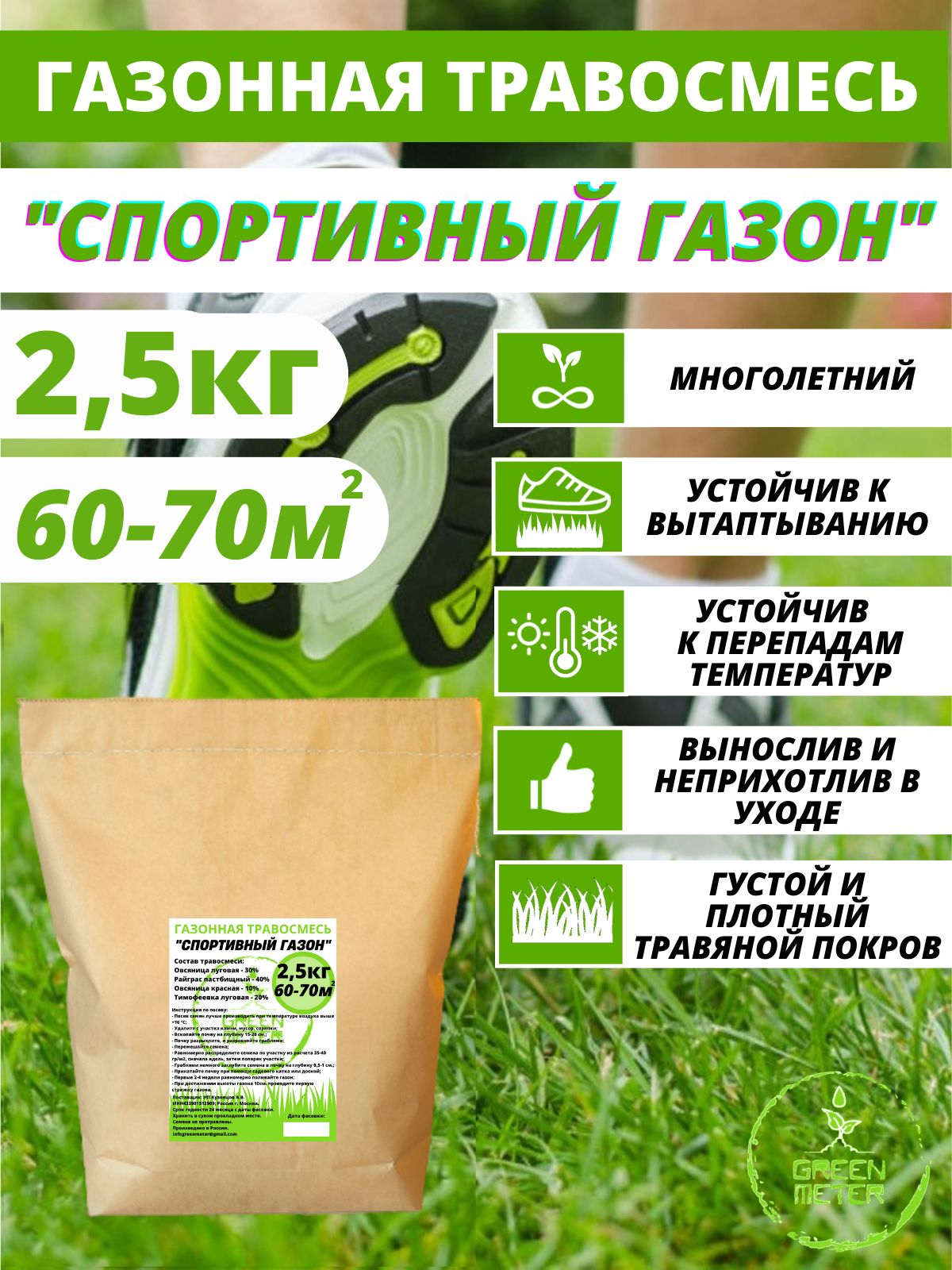 Семена газона GREEN METER CG01GRM 2,5 кг