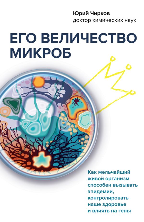 

Его величество микроб. Как мельчайший живой организм способен вызывать эпидемии…