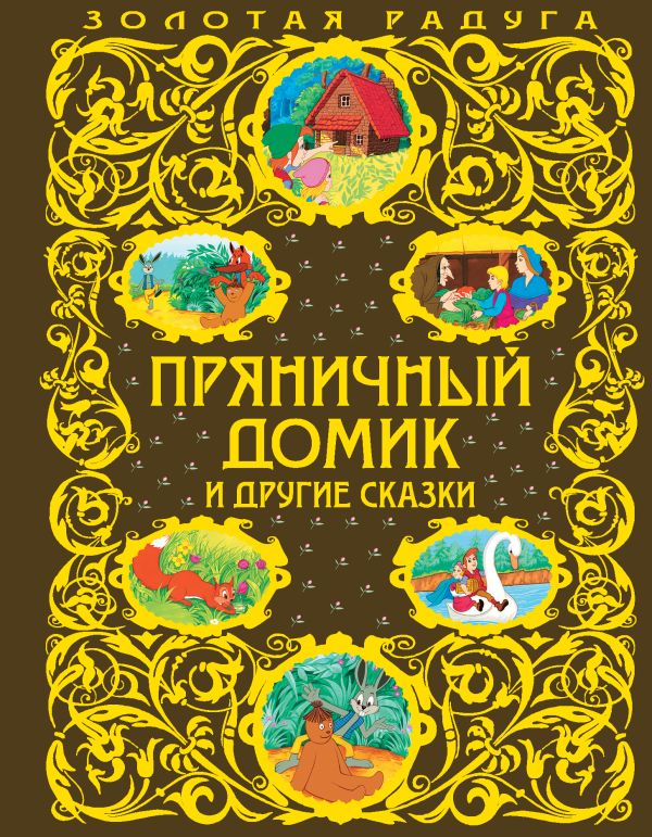 

Книга Пряничный домик и другие сказки