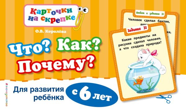 фото Книга что? как? почему? для развития ребенка с 6 лет (пр) эксмо