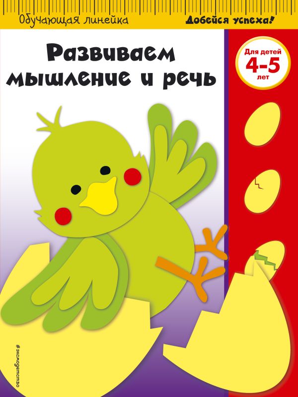 фото Книга развиваем мышление и речь: для детей 4-5 лет (пр) эксмо