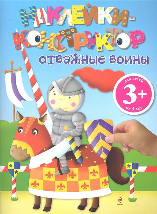 

3+ Отважные воины
