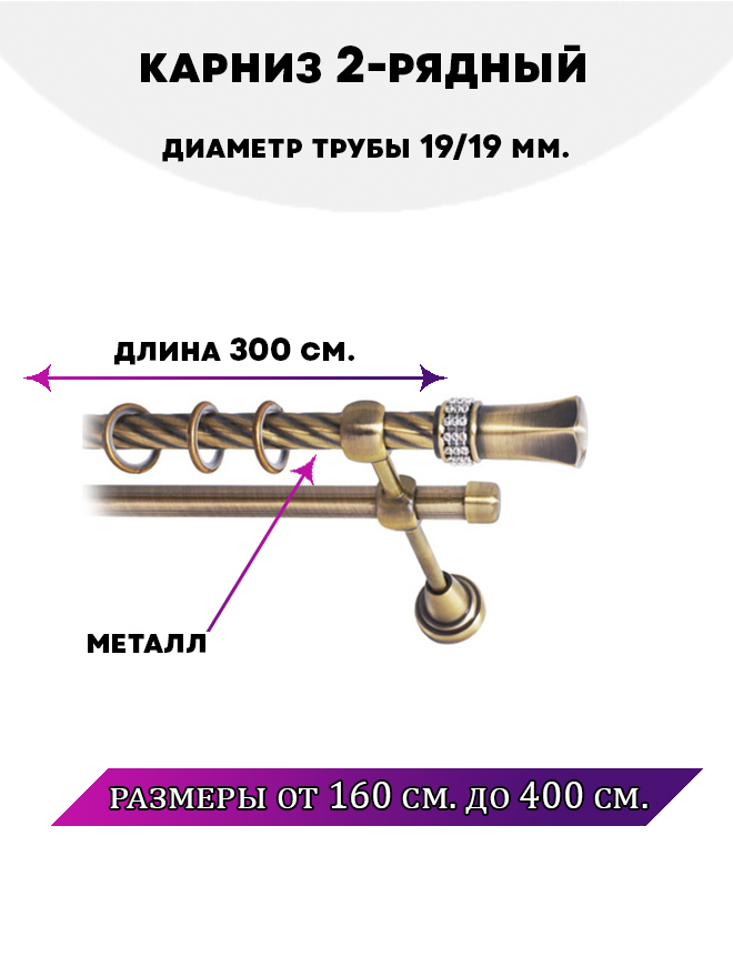 

Карниз металлический двухрядный Гренада, цвет Антик, 3 м., Золотистый, Гренада