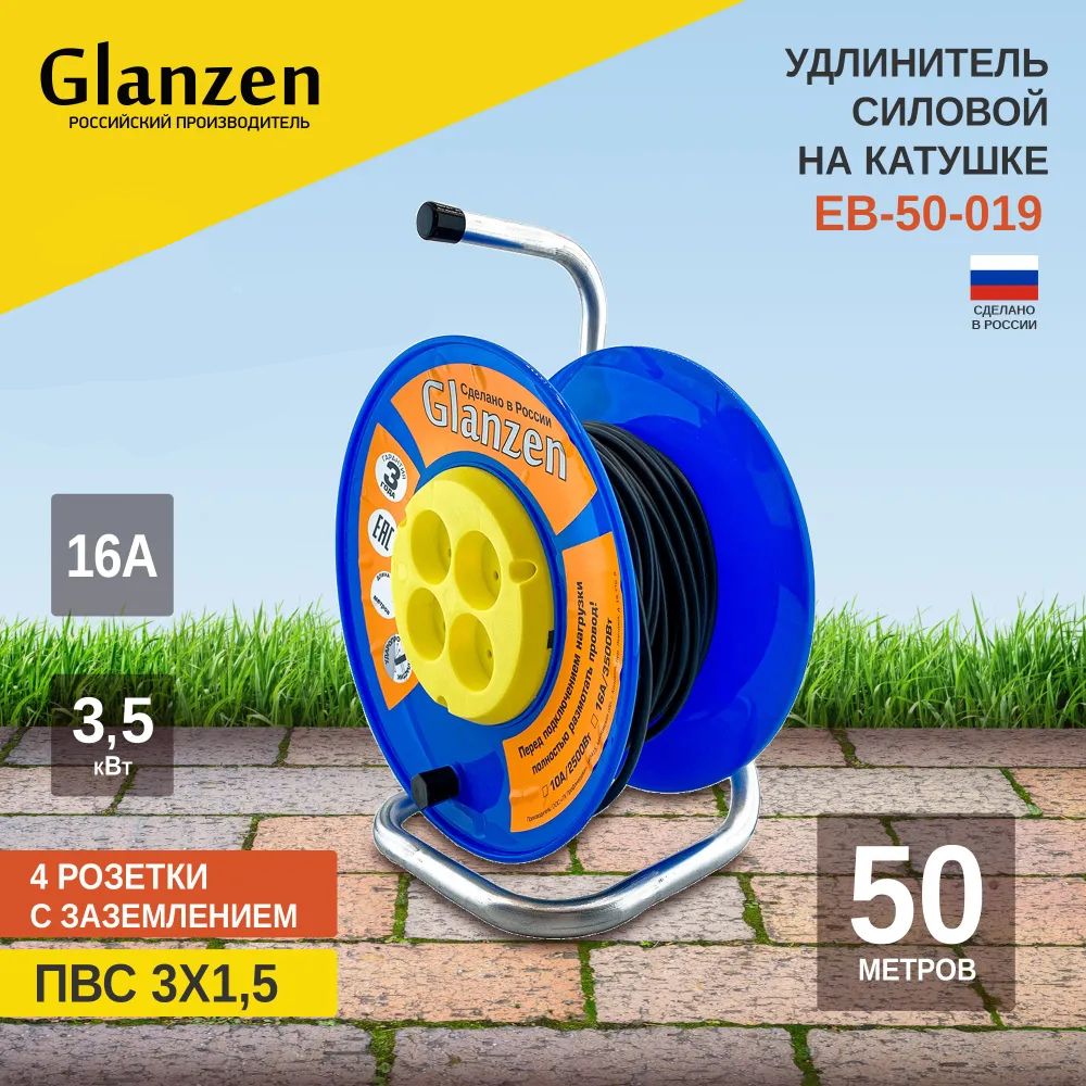 

Удлинитель силовой на катушке GLANZEN 4 гн. ПВС 3х1,5 арт. EB-50-019, GLANZEN-1