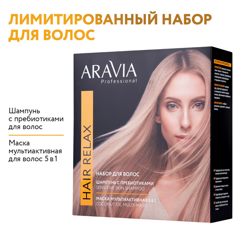 Набор для ухода за волосами и кожей головы ARAVIA Professional Hair Relax