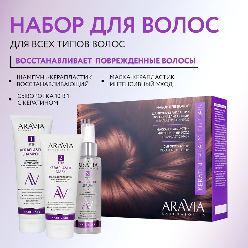 Набор ARAVIA для ухода за волосами и кожей головы Laboratories Keratin Treatment Hair