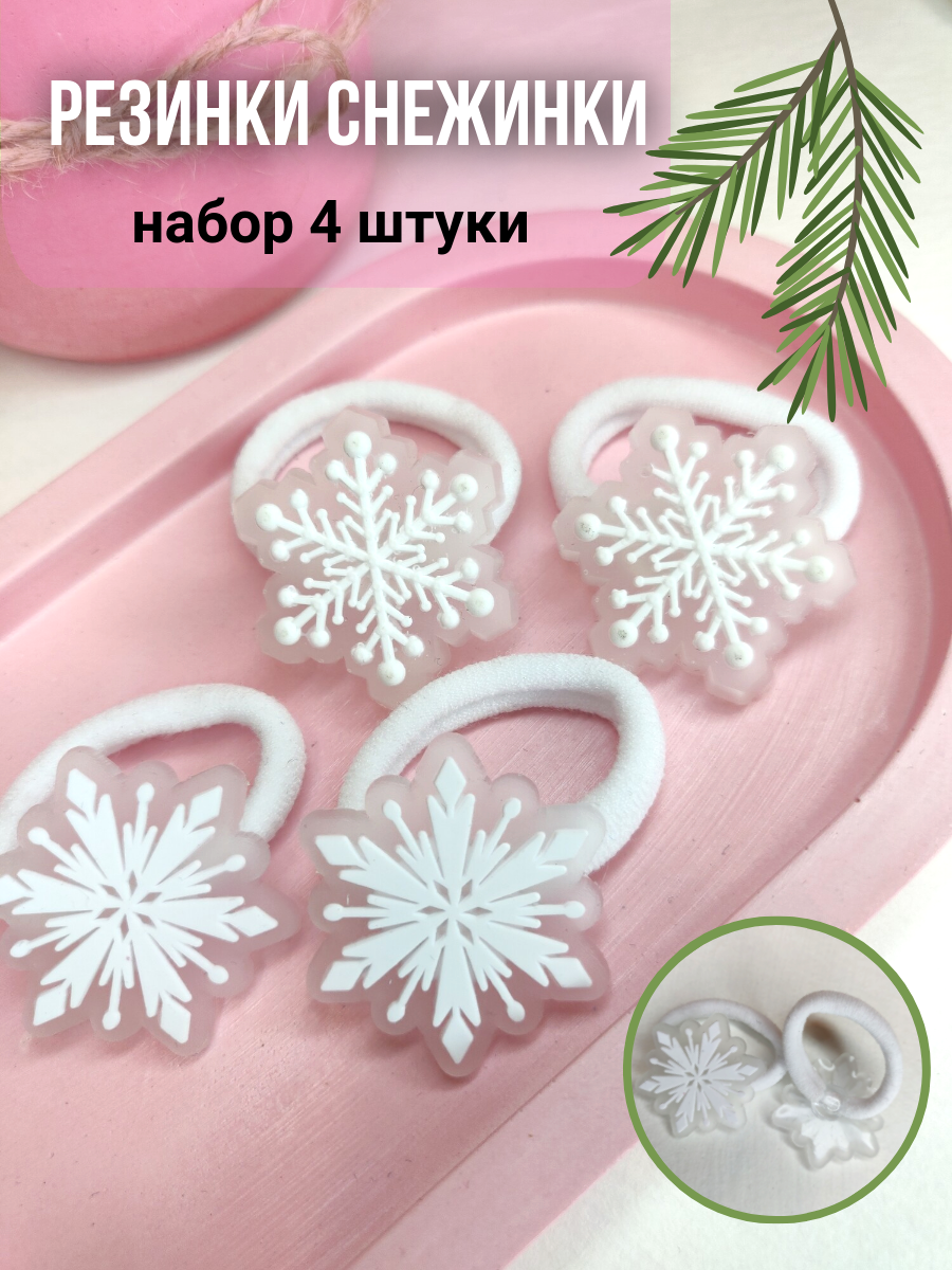 

Резинки для волос снежинки ManyashaHome 4 штуки, резинки для волос