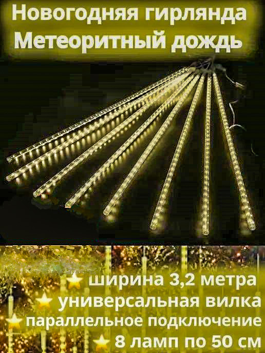 

Светодиодная гирлянда Метеоритный дождь Сосульки 50 см желтый, Гирлянда интерьерная