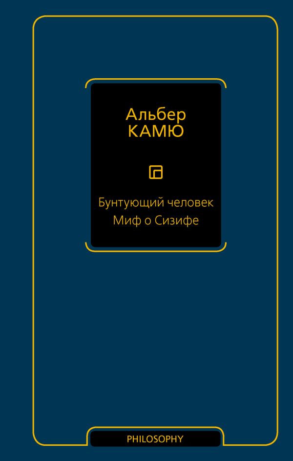 

Бунтующий человек Миф о Сизифе
