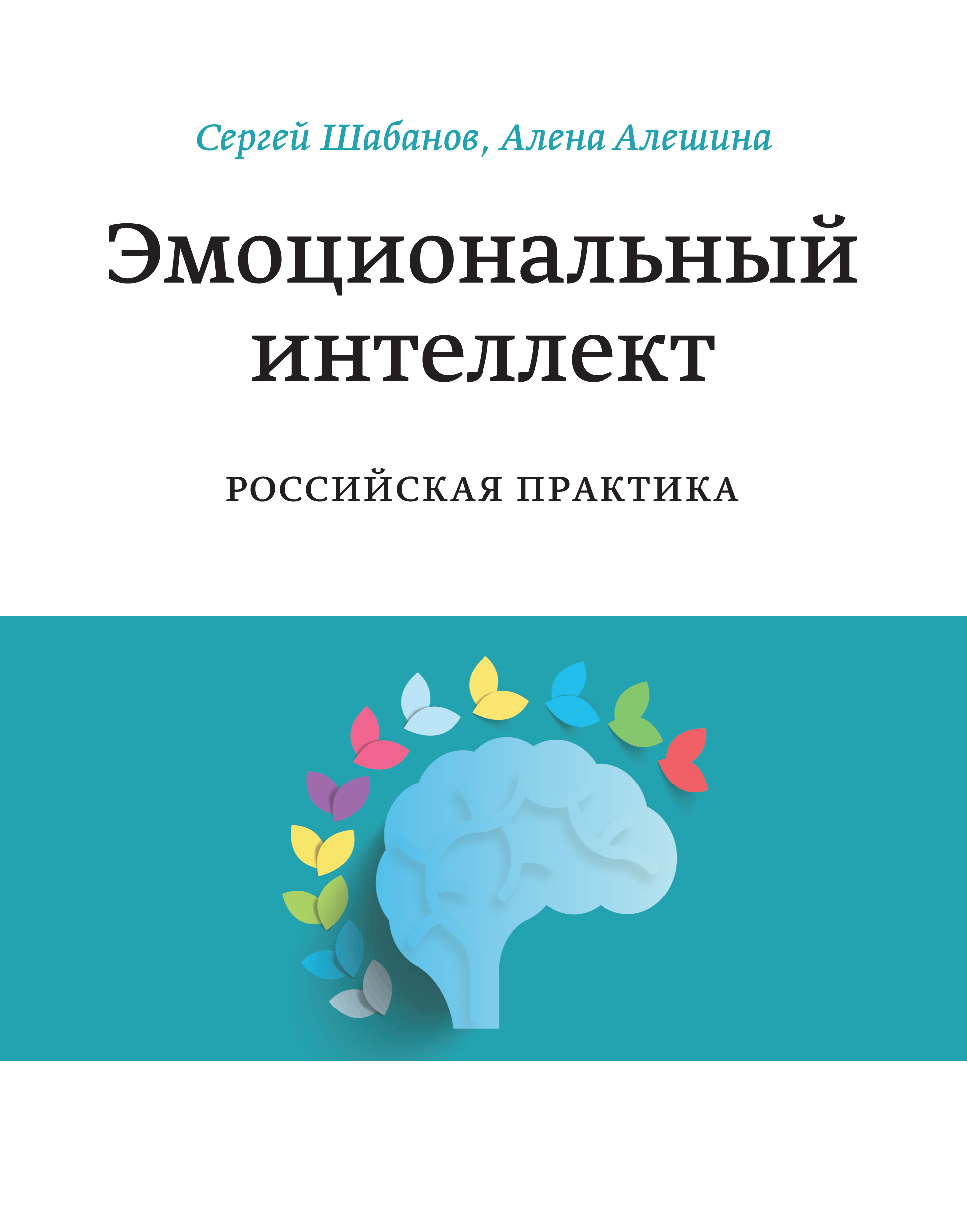 

Эмоциональный Интеллект, Российская практика