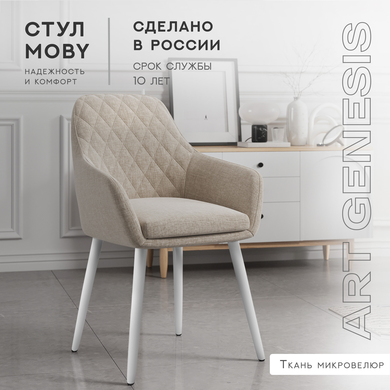 

Cтул ArtGenesis, Moby Martin Romb, велюр антикоготь, белые ножки, бежевый, Moby Martin Romb