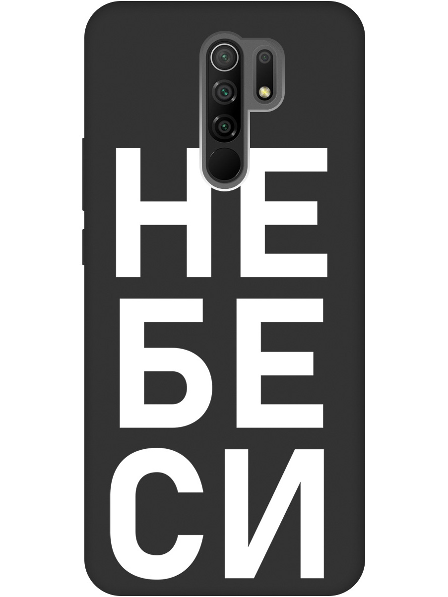

Силиконовый чехол на Xiaomi Redmi 9 с рисунком "Не беси" Soft Touch черный, 20000749