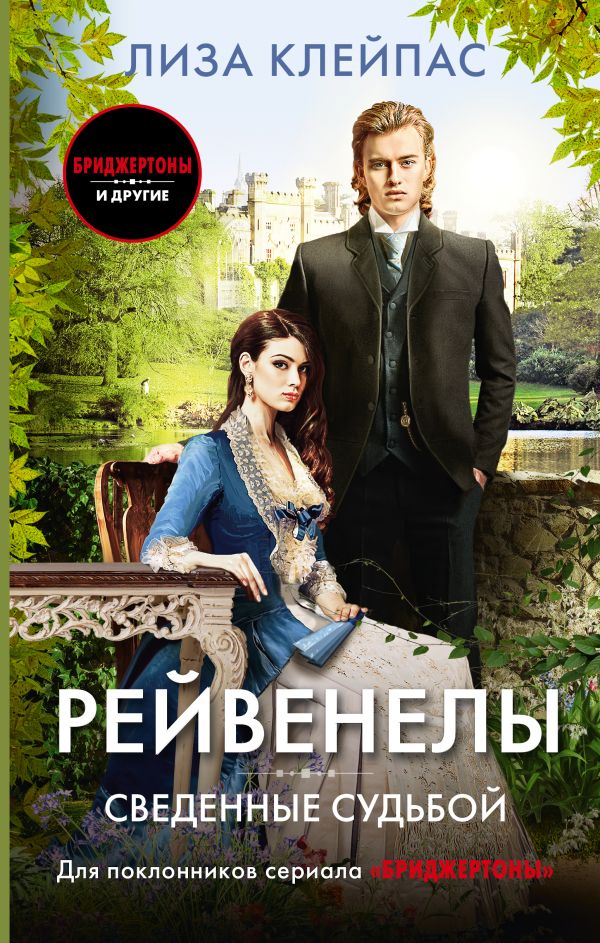 

Сведенные судьбой