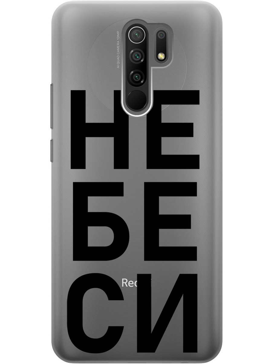 

Силиконовый чехол на Xiaomi Redmi 9 с рисунком "Не беси" прозрачный, Прозрачный;черный, 20000748