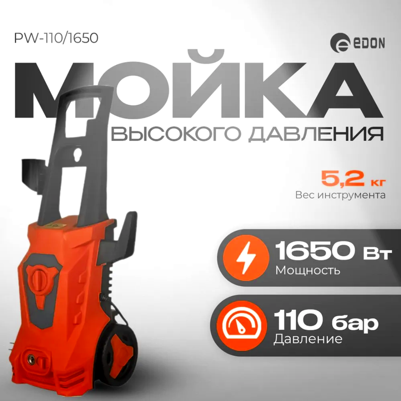 Мойка высокого давления Edon PW-110/1650 1051010240