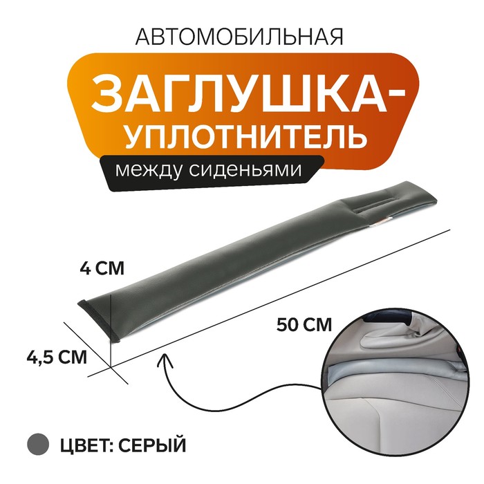 Заглушка уплотнитель между сиденьями МАТЕХ, STOPPER LINE, 50х4,5х4 см, серый