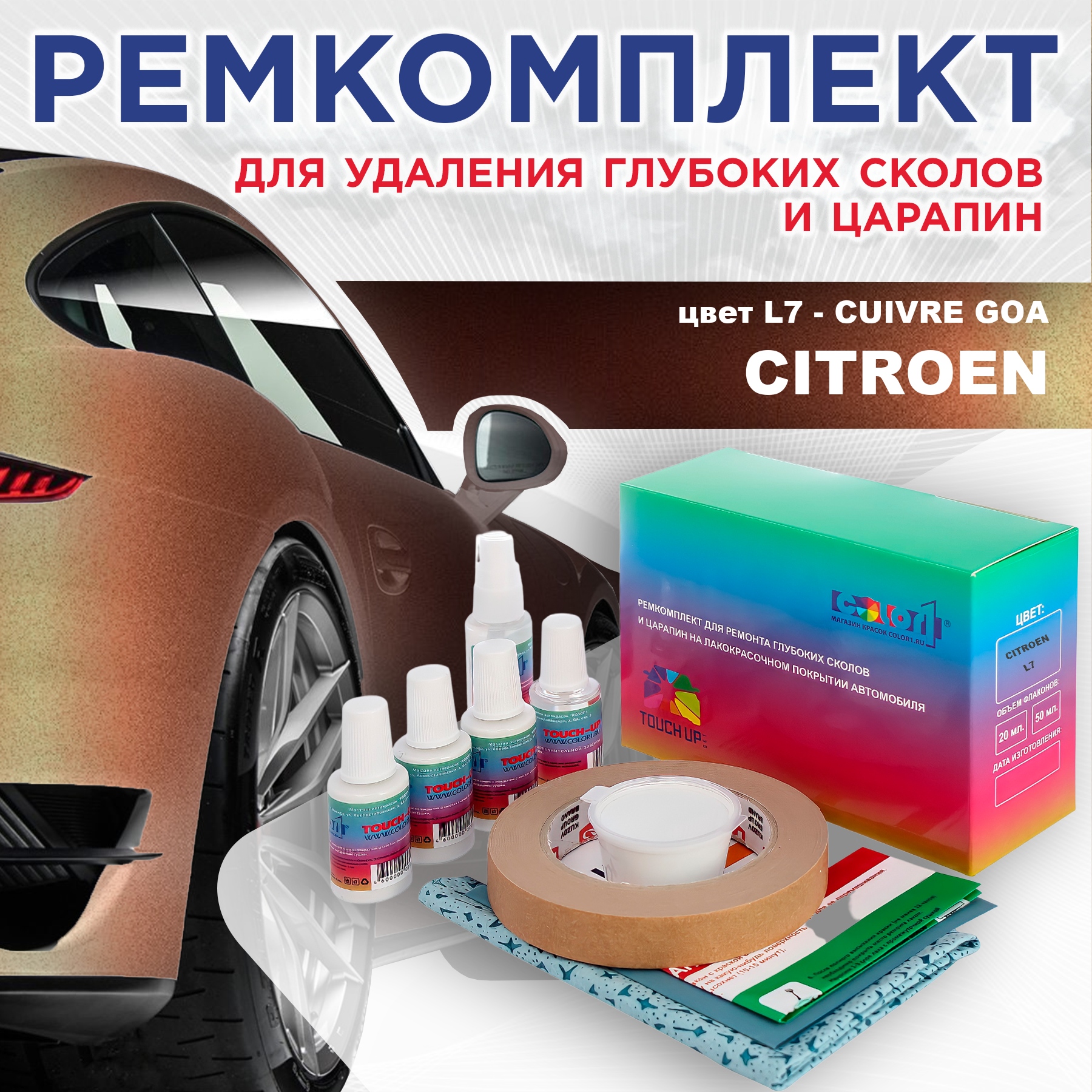 

Ремкомплект для ремонта глубоких сколов и царапин COLOR1 для CITROEN, цвет L7 - CUIVRE GOA, Бесцветный