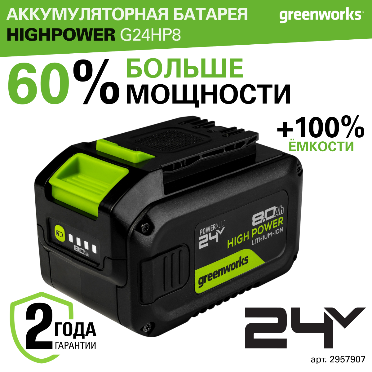 

Аккумулятор Greenworks High Power G24HP8, 24V, 8Ач, 2957907, G24HP8