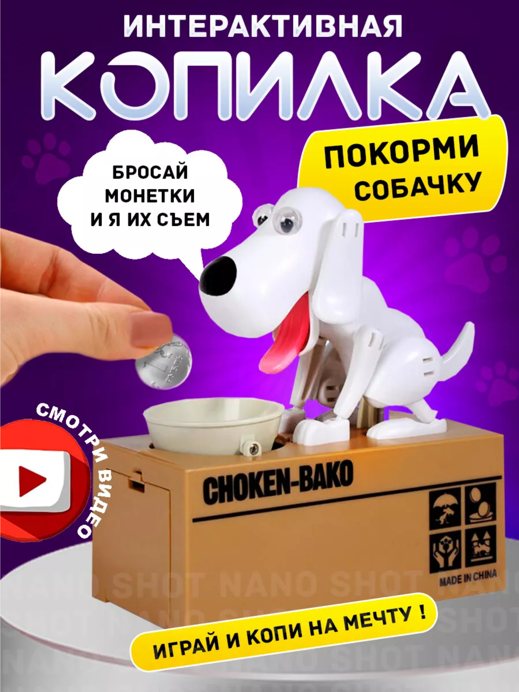 

Копилка Nano Shot Воришка интерактивная собака с миской, белая, Dog Moneybox