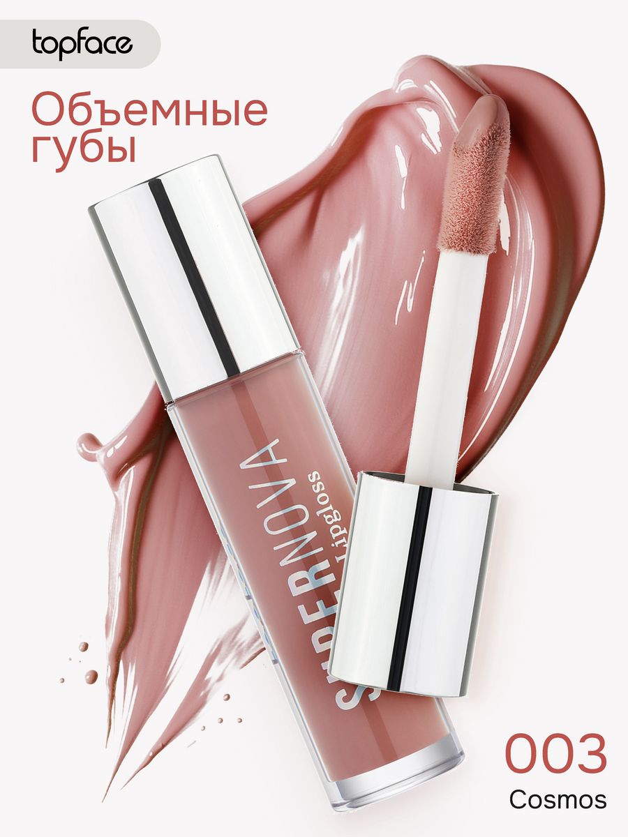 Блеск для губ TopFace темно-бежевый 003 блеск для губ lip smacker lippy pals gloss с ароматом карамельного попкорна 8 4 г