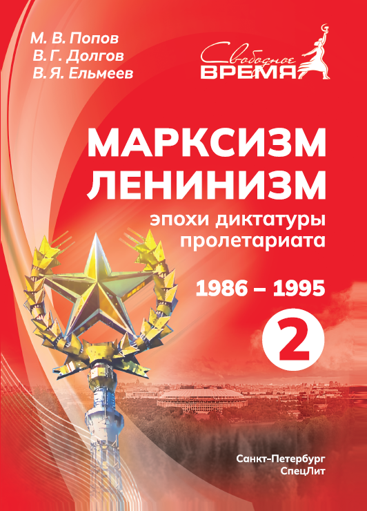 

Марксизм-Ленинизм эпохи диктатуры пролетариата 1986-1995 Том 2
