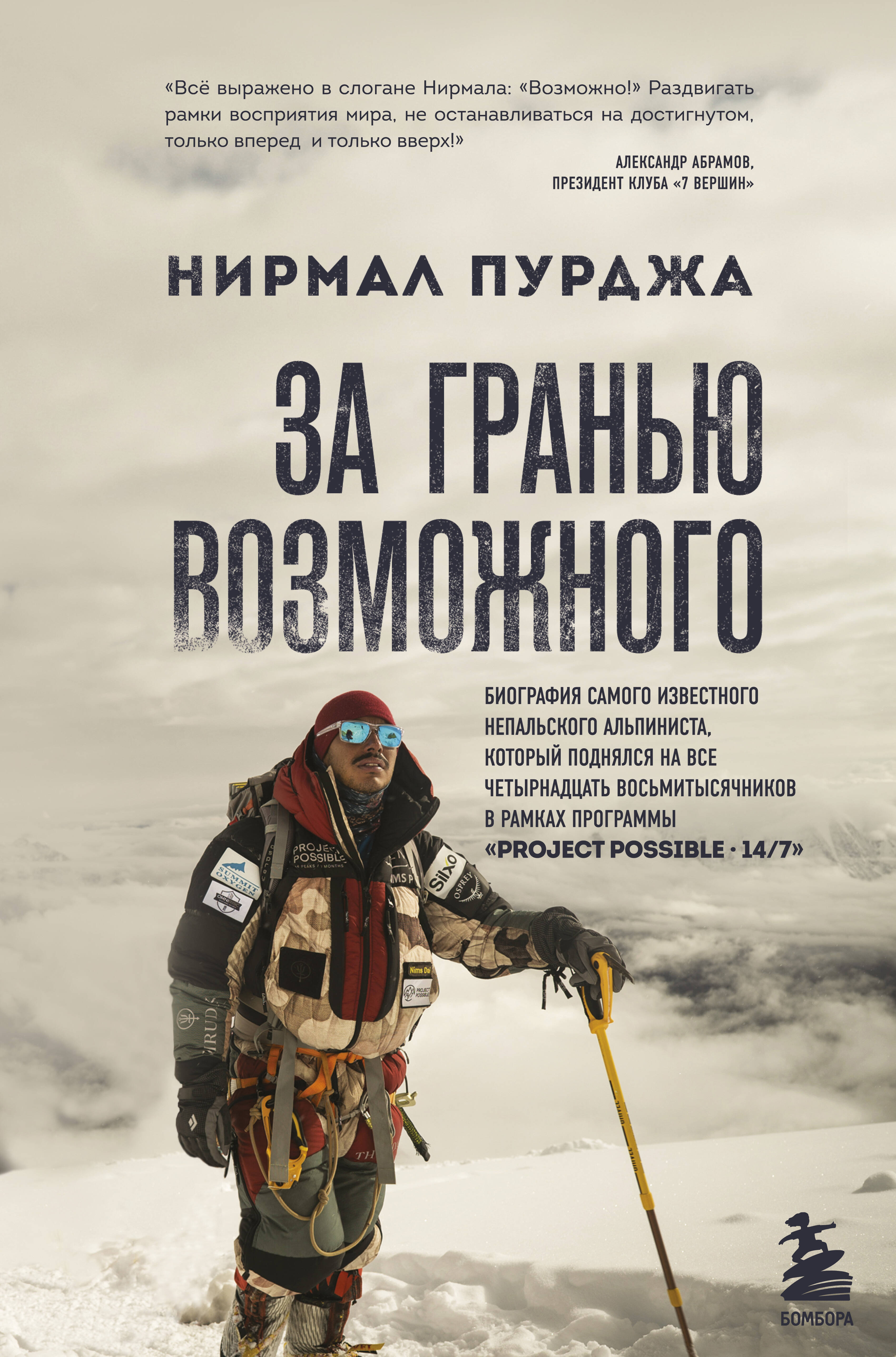 

За гранью возможного