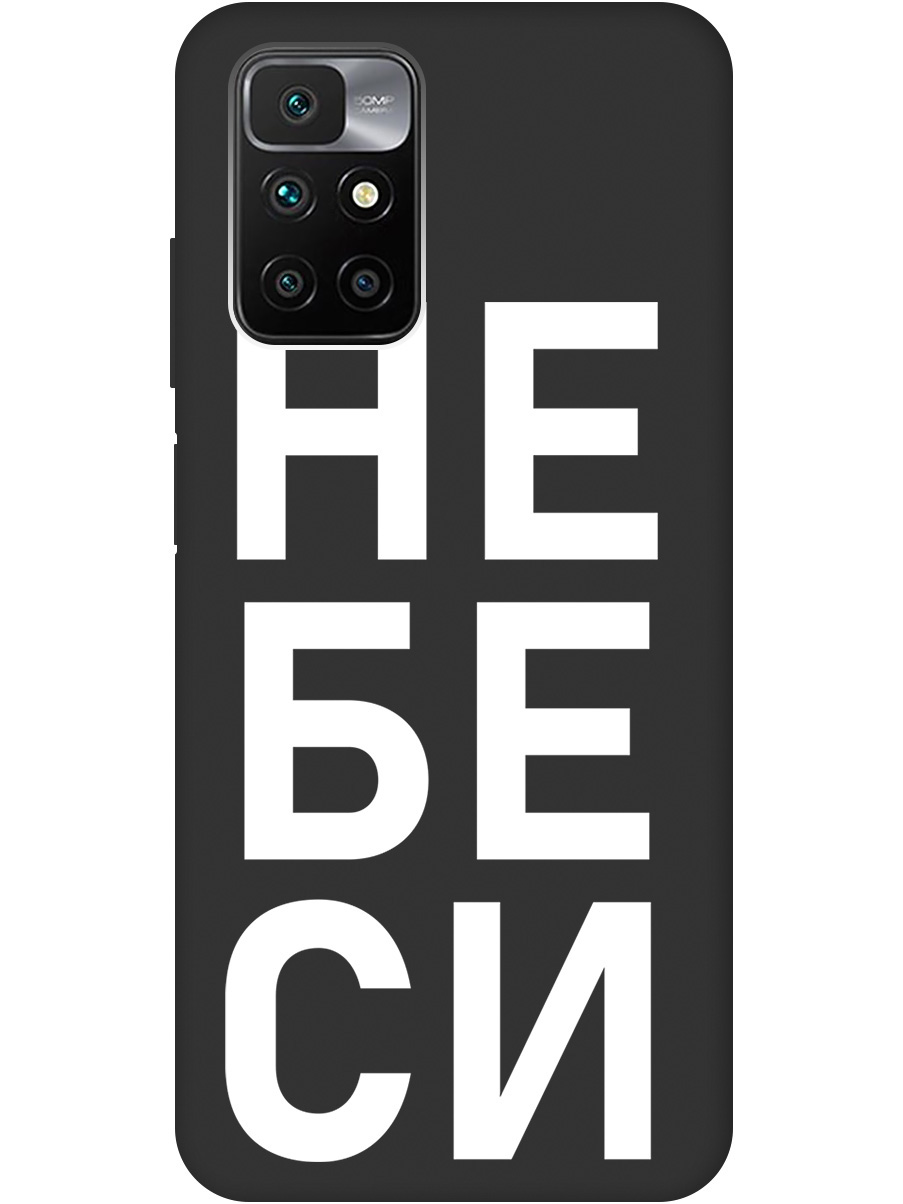 

Силиконовый чехол на Xiaomi Redmi 10 с рисунком "Не беси" Soft Touch черный, 20000616