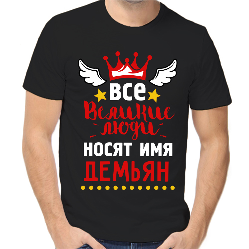 

Футболка мужская черная 52 р-р все великие люди носят имя демьян, Черный, fm_vse_velikie_lyudi_nosyat_imya_demyan