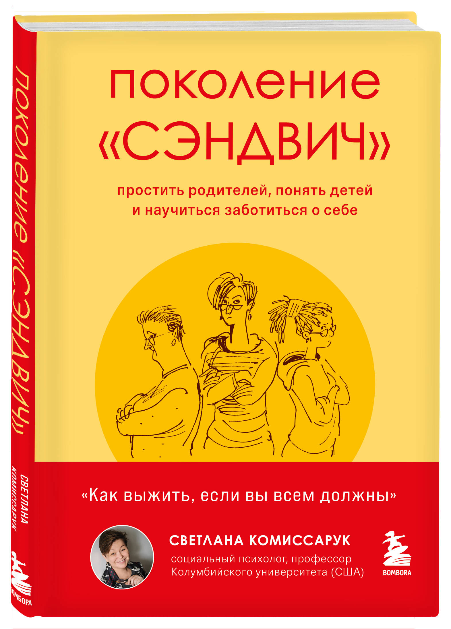 

Поколение «сэндвич» : простить родителей, понять детей и научиться заботиться о себе