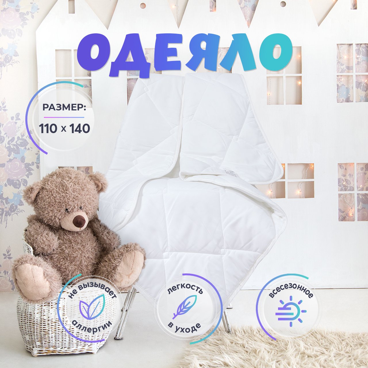 Одеяло детское СонCotton микрофибра 110х140 ССО 2002 белый 1471₽