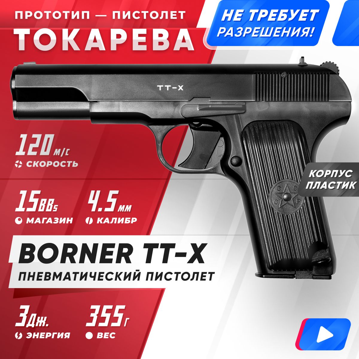 Пневматический пистолет Borner TT-X 45 мм 11163₽