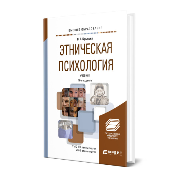 фото Книга этническая психология юрайт