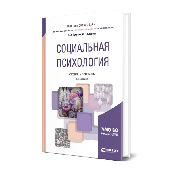 фото Книга социальная психология юрайт