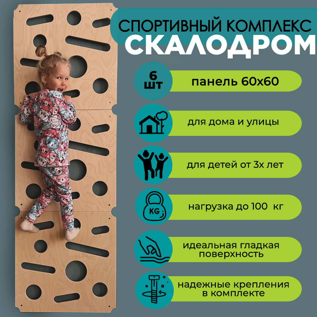 

Спортивный домашний комплекс KiCo, скалодром детский, панель 60х60 см, 6 шт, skal