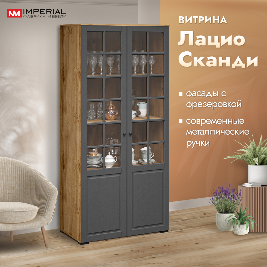 

Шкаф-витрина для посуды, книг Империал Лацио сканди, Коричневый;серый, Лацио