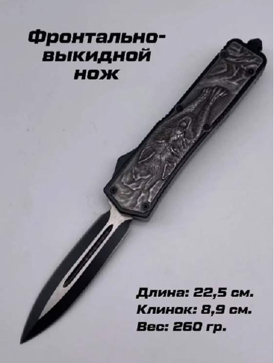 Нож туристический, фронтально-выкидной, длина 22,5см, с волком,Нож_ФронтВыкид_волк2_8 1 шт