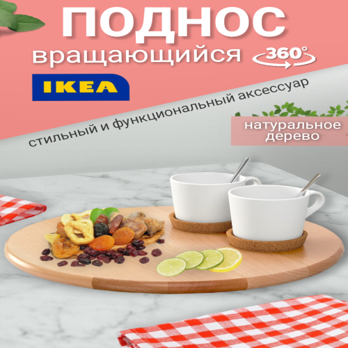 Поднос IKEA SNUDDA 900.744.83 39 см массив вращающийся