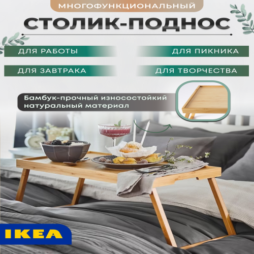 Поднос прикроватный IKEA RESGODS 304.444.68 бамбук