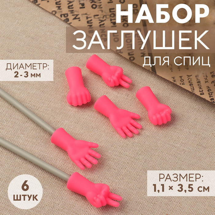 

Набор заглушек для спиц, d = 2-3 мм, 1,1  3,5 см, 6 шт, цвет микс, Розовый