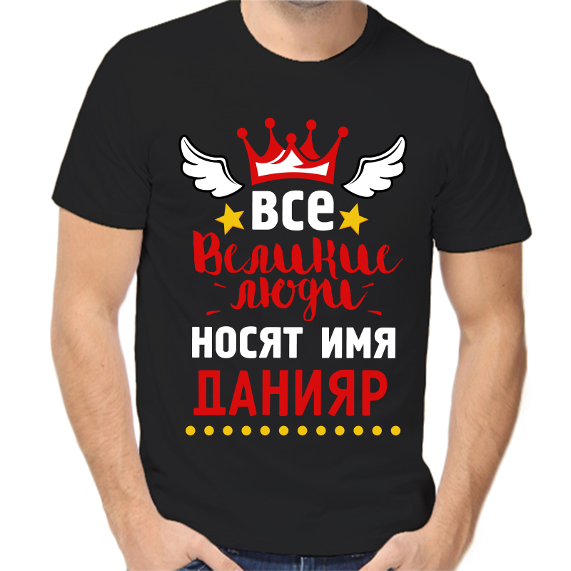

Футболка мужская черная 58 р-р все великие люди носят имя данияр, Черный, fm_vse_velikie_lyudi_nosyat_imya_daniyar