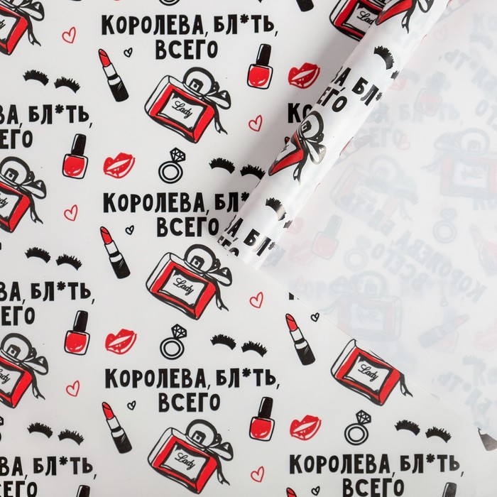 

Бумага упаковочная глянцевая «Королева всего », 70 х 100 см, Приколы "Жизненно"