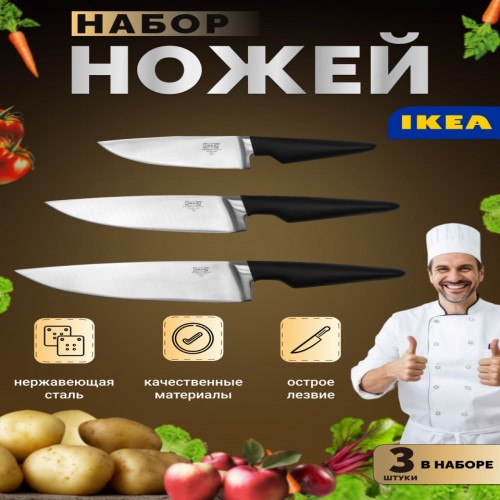 Набор ножей кухонных IKEA VORDA 30341173 3 шт 5950₽