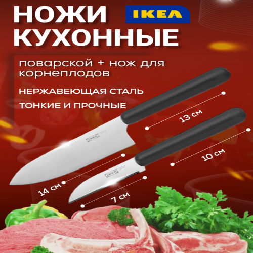 Ножи кухонные набор IKEA FORDUBBLA 00436790 2 шт 1200₽